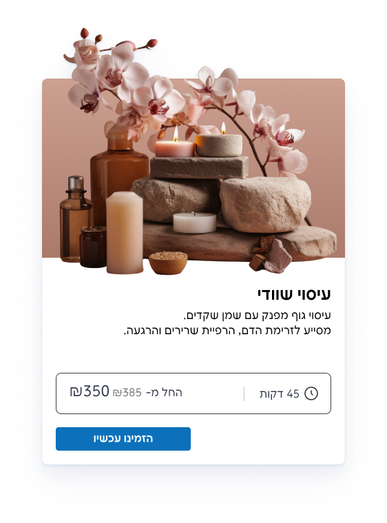 חווית ההזמנה
